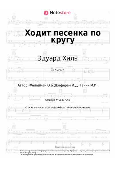 Ноты, аккорды Эдуард Хиль, Игорь Шаферан - Ходит песенка по кругу