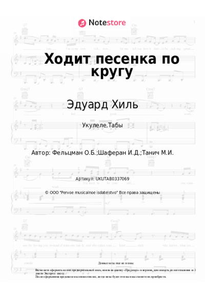 Ноты, аккорды Эдуард Хиль, Игорь Шаферан - Ходит песенка по кругу