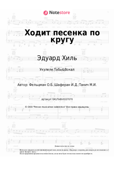 Ноты, аккорды Эдуард Хиль, Игорь Шаферан - Ходит песенка по кругу