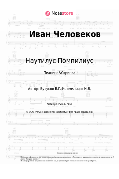 Ноты, аккорды Наутилус Помпилиус - Иван Человеков