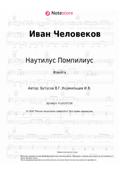 Ноты, аккорды Наутилус Помпилиус - Иван Человеков