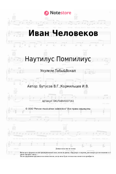 Ноты, аккорды Наутилус Помпилиус - Иван Человеков