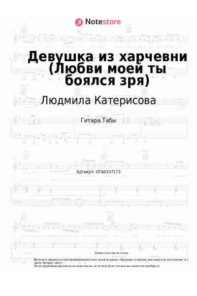 Ноты, аккорды Новелла Матвеева, Людмила Катерисова - Девушка из харчевни (Любви моей ты боялся зря)