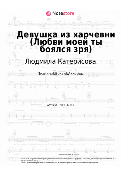 Ноты, аккорды Новелла Матвеева, Людмила Катерисова - Девушка из харчевни (Любви моей ты боялся зря)