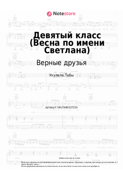 Ноты, аккорды Верные друзья - Девятый класс (Весна по имени Светлана)