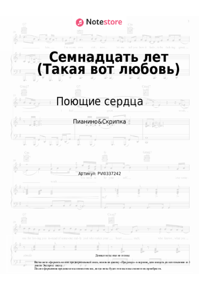 Ноты, аккорды Игорь Иванов, ВИА Поющие сердца - Семнадцать лет (Такая вот любовь)