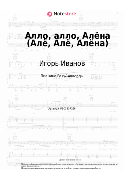 Ноты, аккорды Игорь Иванов - Алло, алло, Алёна (Алё, Алё, Алёна)