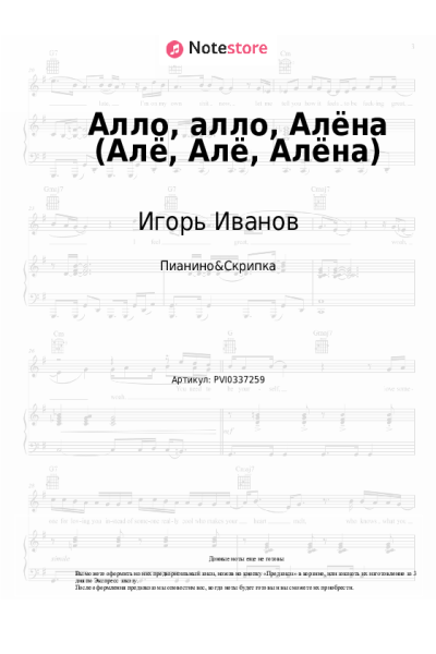 Ноты, аккорды Игорь Иванов - Алло, алло, Алёна (Алё, Алё, Алёна)