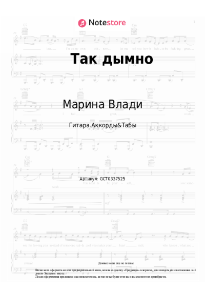 Ноты, аккорды Марина Влади - Так дымно