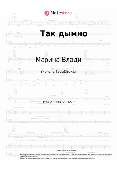 Ноты, аккорды Марина Влади - Так дымно