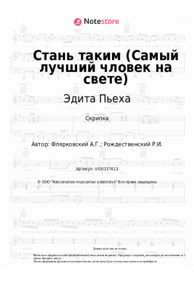 Ноты, аккорды Эдита Пьеха - Стань таким (Самый лучший чловек на свете)