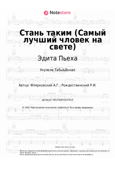 Ноты, аккорды Эдита Пьеха - Стань таким (Самый лучший чловек на свете)
