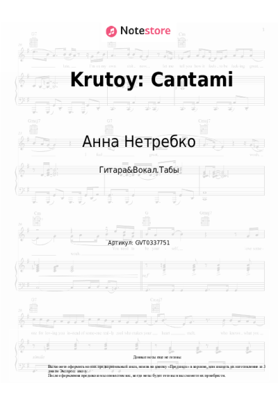 Ноты, аккорды Юсиф Эйвазов, Анна Нетребко, Ben Foster, Session Orchestra London - Krutoy: Cantami