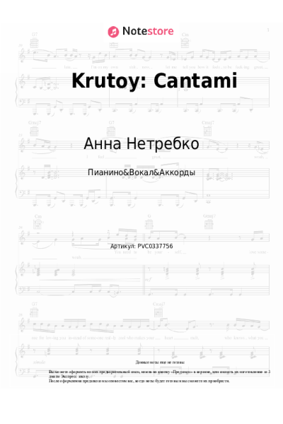 Ноты, аккорды Юсиф Эйвазов, Анна Нетребко, Ben Foster, Session Orchestra London - Krutoy: Cantami