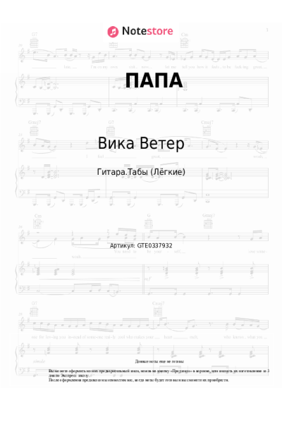 Ноты, аккорды Вика Ветер - ПАПА