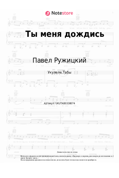 Ноты, аккорды Павел Ружицкий - Ты меня дождись