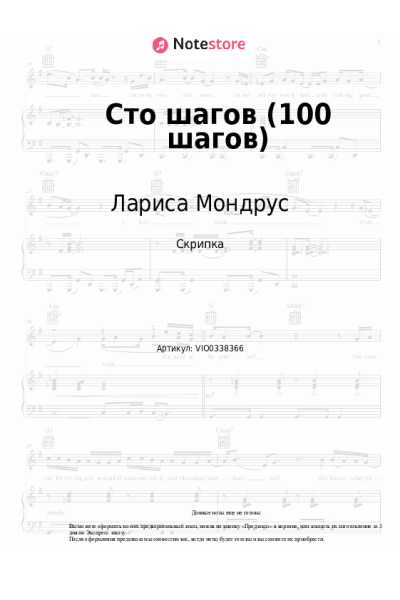Ноты, аккорды Лариса Мондрус - Сто шагов (100 шагов)