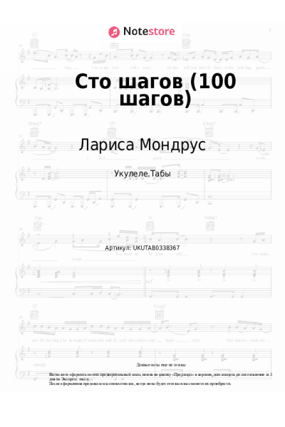 Ноты, аккорды Лариса Мондрус - Сто шагов (100 шагов)