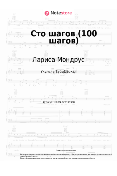 Ноты, аккорды Лариса Мондрус - Сто шагов (100 шагов)