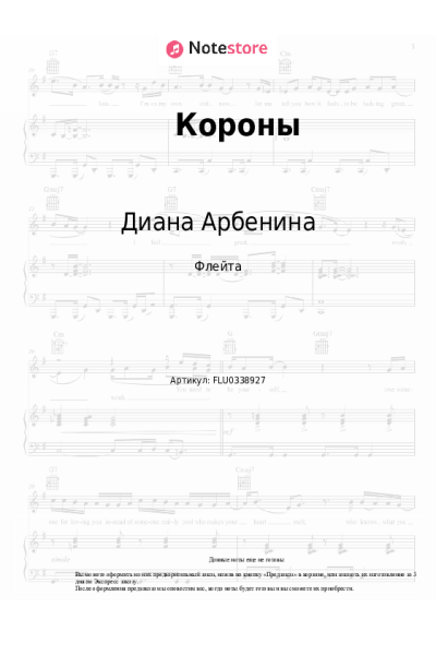 Ноты, аккорды Диана Арбенина - Короны
