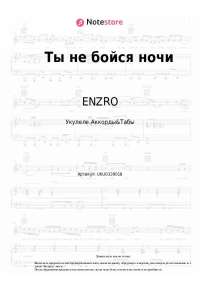 Ноты, аккорды ENZRO - Ты не бойся ночи
