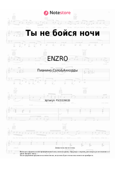 Ноты, аккорды ENZRO - Ты не бойся ночи