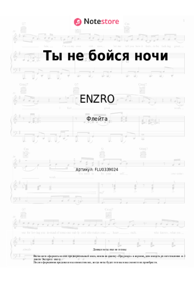 Ноты, аккорды ENZRO - Ты не бойся ночи