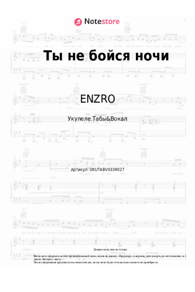 Ноты, аккорды ENZRO - Ты не бойся ночи