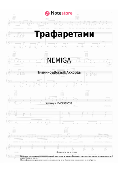 Ноты, аккорды NEMIGA - Трафаретами