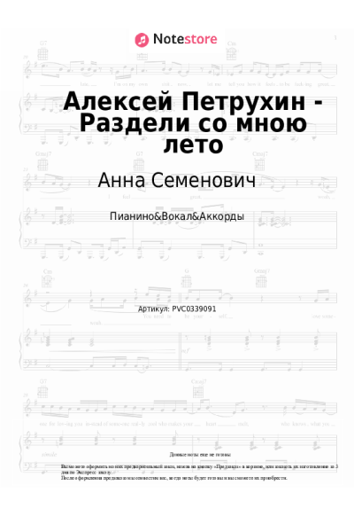 Ноты, аккорды Анна Семенович, Алексей Петрухин - Алексей Петрухин - Раздели со мною лето