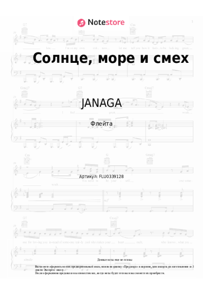 Ноты, аккорды JANAGA - Солнце, море и смех