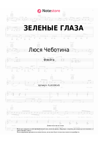 Ноты, аккорды Люся Чеботина - ЗЕЛЕНЫЕ ГЛАЗА
