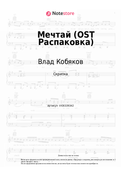 Ноты, аккорды Интонация, Влад Кобяков - Мечтай (OST Распаковка)