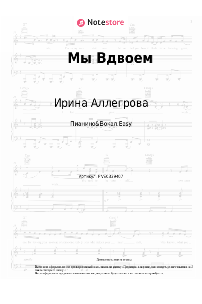 Ноты, аккорды Ирина Аллегрова, Алексей Гарнизов - Мы Вдвоем