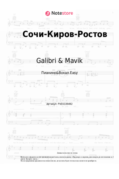 Ноты, аккорды Galibri & Mavik - Сочи-Киров-Ростов