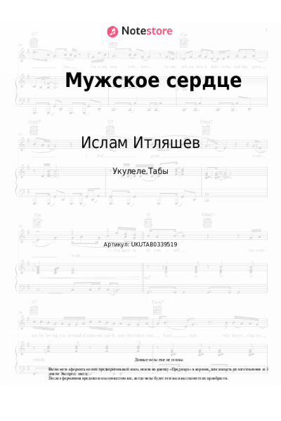 Ноты, аккорды Ислам Итляшев - Мужское сердце