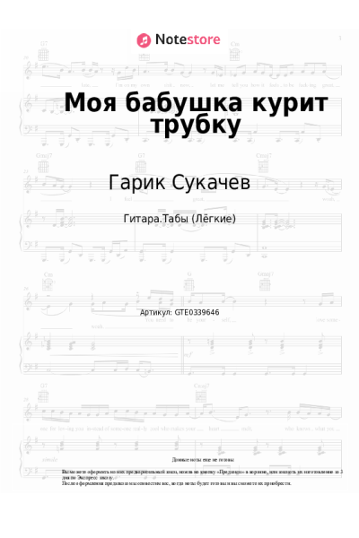Ноты, аккорды Гарик Сукачев, Неприкасаемые - Моя бабушка курит трубку