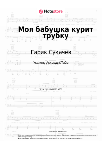 Ноты, аккорды Гарик Сукачев, Неприкасаемые - Моя бабушка курит трубку