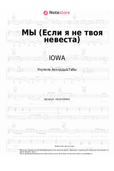 Ноты, аккорды IOWA - МЫ (Если я не твоя невеста)