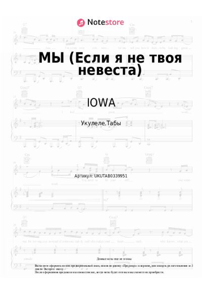 Ноты, аккорды IOWA - МЫ (Если я не твоя невеста)