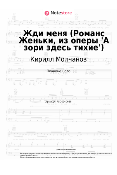 Ноты, аккорды Кирилл Молчанов - Жди меня (Романс Женьки, из оперы 'А зори здесь тихие')