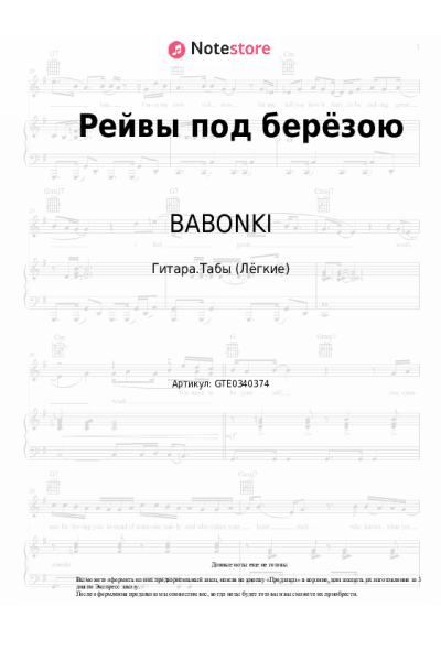 Ноты, аккорды BABONKI, QUATTROTEQUE - Рейвы под берёзою