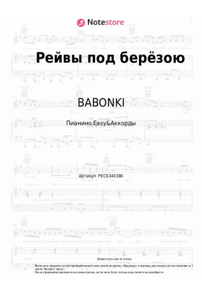 Ноты, аккорды BABONKI, QUATTROTEQUE - Рейвы под берёзою