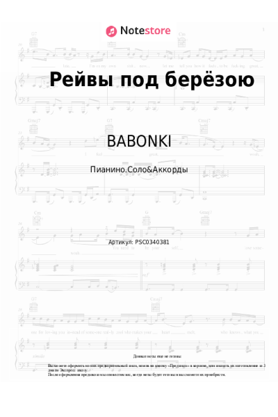 Ноты, аккорды BABONKI, QUATTROTEQUE - Рейвы под берёзою