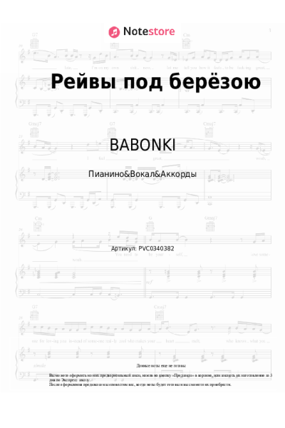 Ноты, аккорды BABONKI, QUATTROTEQUE - Рейвы под берёзою