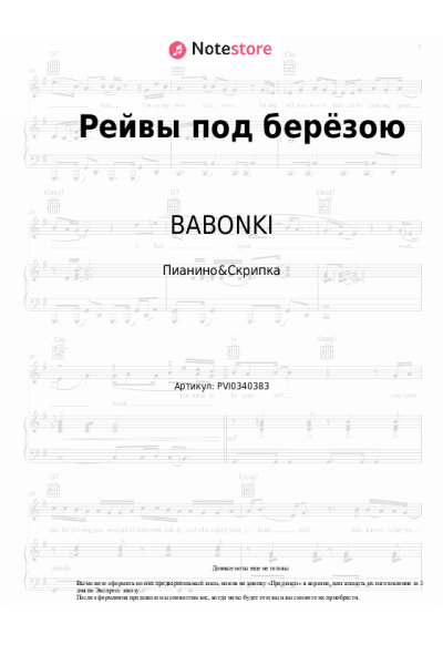 Ноты, аккорды BABONKI, QUATTROTEQUE - Рейвы под берёзою