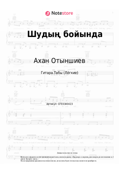 Ноты, аккорды Ахан Отыншиев - Шудың бойында