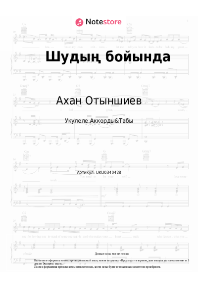 Ноты, аккорды Ахан Отыншиев - Шудың бойында