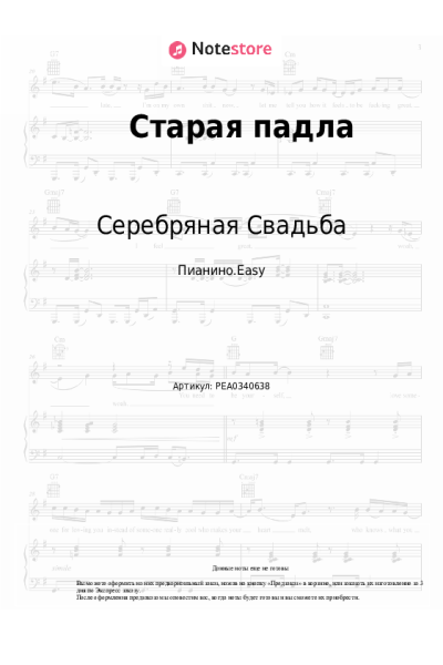 Ноты, аккорды Серебряная Свадьба - Старая падла