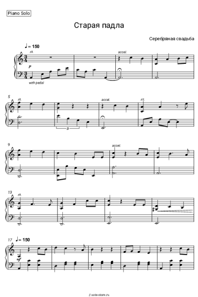 Ноты, аккорды Серебряная Свадьба - Старая падла